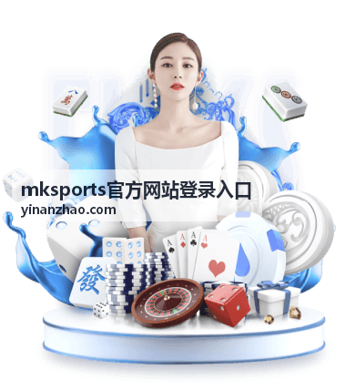 mksports官方网站登录入口账号填写步骤的图文封面