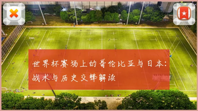 世界杯赛场上的哥伦比亚与日本:战术与历史交锋解读