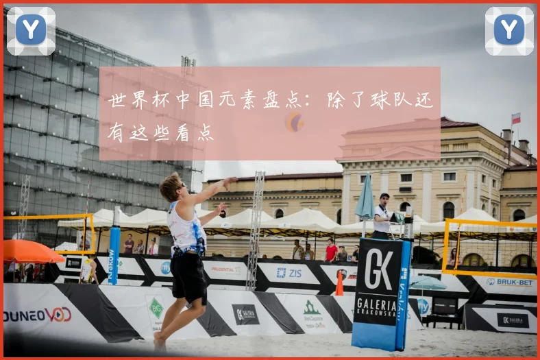 世界杯中国元素盘点：除了球队还有这些看点