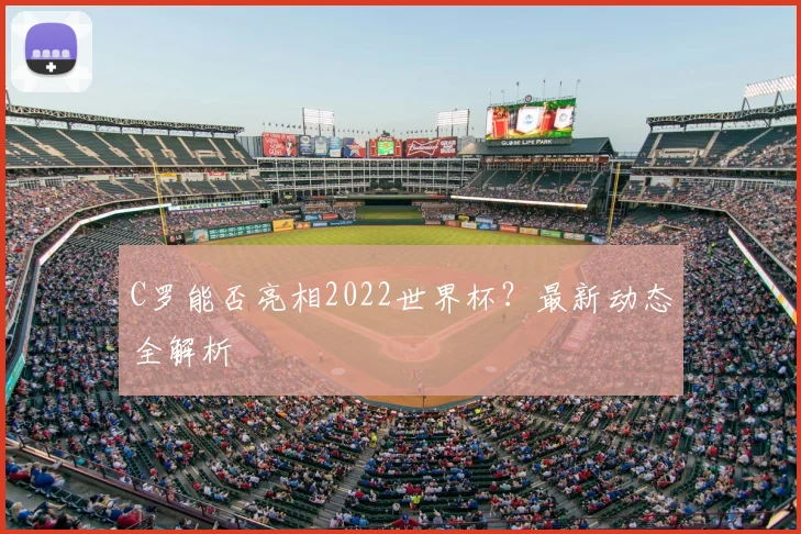 C罗能否亮相2022世界杯？最新动态全解析