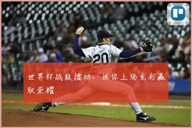 世界杯战鼓擂动，该你上场竞彩赢取荣耀