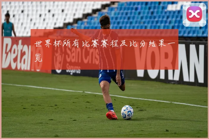 世界杯所有比赛赛程及比分结果一览