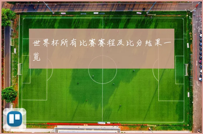 世界杯所有比赛赛程及比分结果一览