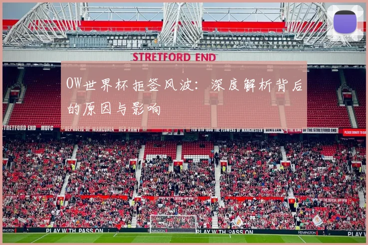 OW世界杯拒签风波:深度解析背后的原因与影响