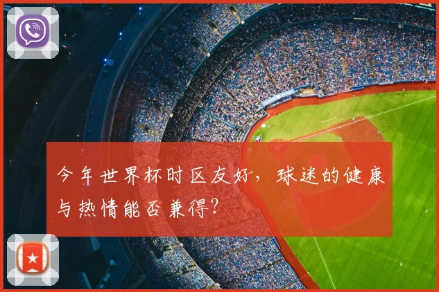 今年世界杯时区友好，球迷的健康与热情能否兼得？